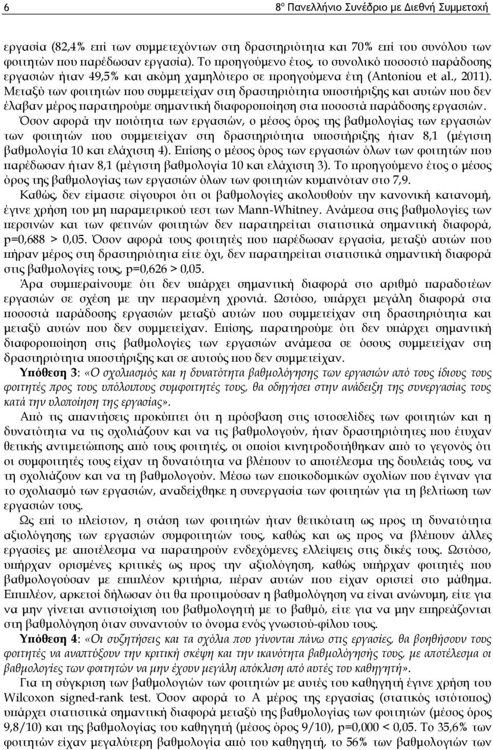 Μεταξύ των φοιτητών που συμμετείχαν στη δραστηριότητα υποστήριξης και αυτών που δεν έλαβαν μέρος παρατηρούμε σημαντική διαφοροποίηση στα ποσοστά παράδοσης εργασιών.