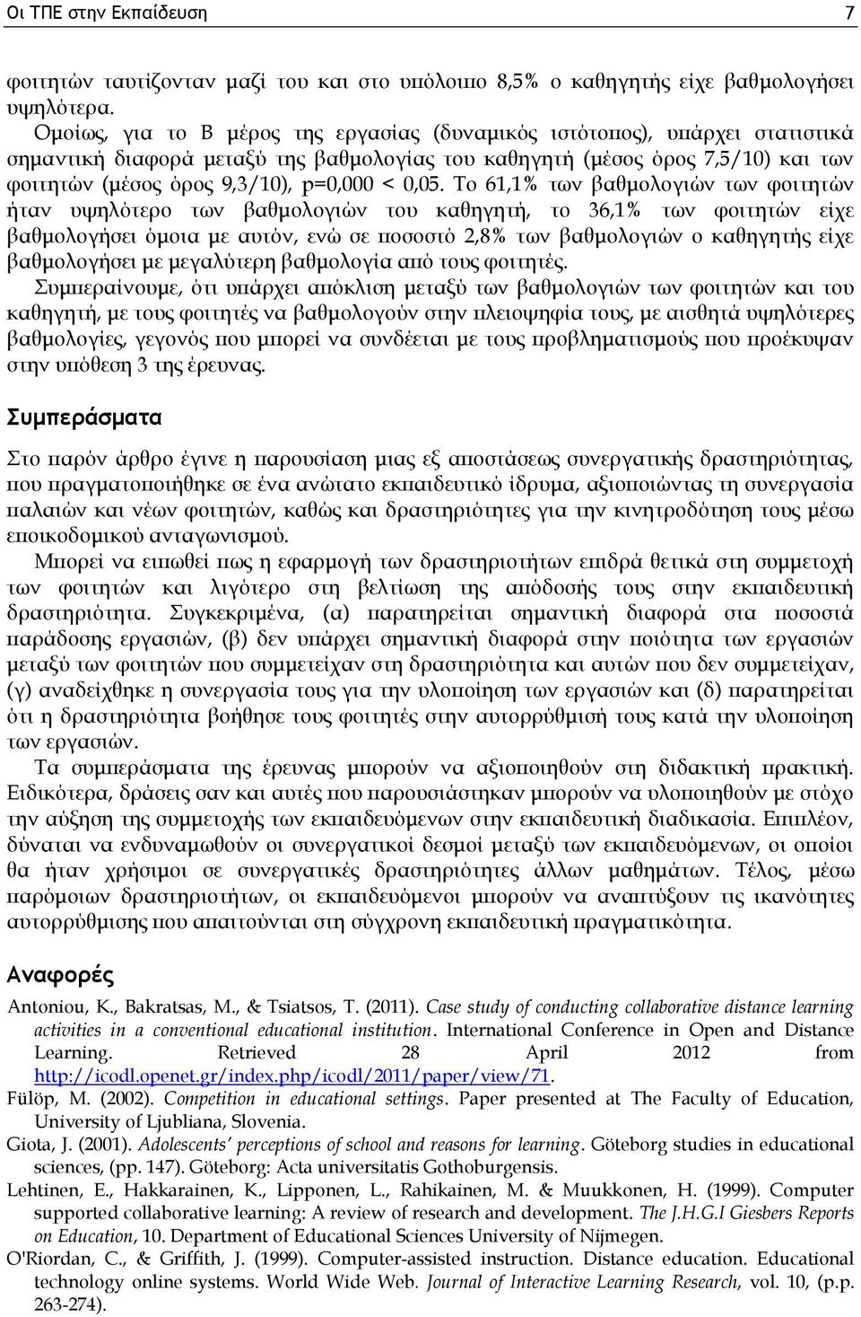 0,05. Το 61,1 των βαθμολογιών των φοιτητών ήταν υψηλότερο των βαθμολογιών του καθηγητή, το 36,1 των φοιτητών είχε βαθμολογήσει όμοια με αυτόν, ενώ σε ποσοστό 2,8 των βαθμολογιών ο καθηγητής είχε