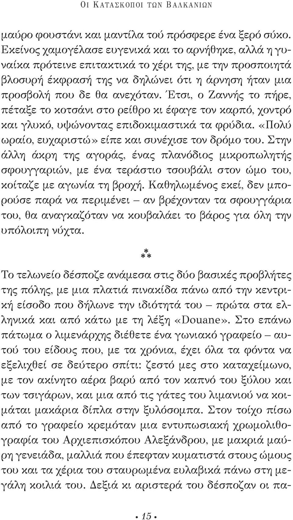 Έτσι, ο Ζαννής το πήρε, πέταξε το κοτσάνι στο ρείθρο κι έφαγε τον καρπό, χοντρό και γλυκό, υψώνοντας επιδοκιμαστικά τα φρύδια. «Πολύ ωραίο, ευχαριστώ» είπε και συνέχισε τον δρόμο του.