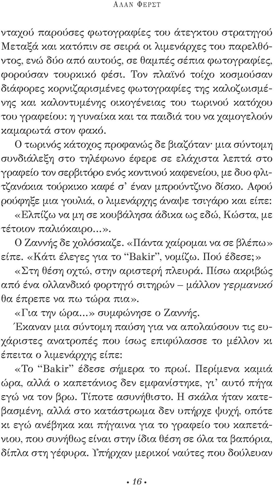 στον φακό.