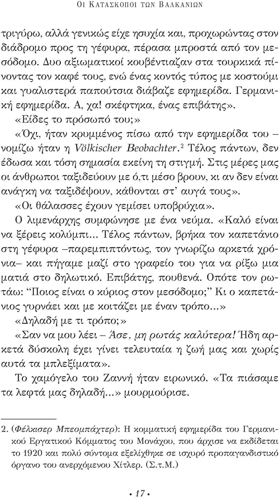 «Είδες το πρόσωπό του;» «Όχι, ήταν κρυμμένος πίσω από την εφημερίδα του νομίζω ήταν η Völkischer Beobachter. 2 Τέλος πάντων, δεν έδωσα και τόση σημασία εκείνη τη στιγμή.