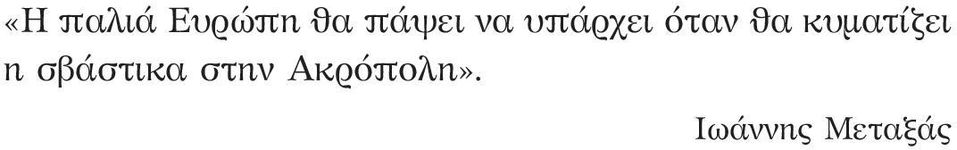 θα κυματίζει η σβάστικα