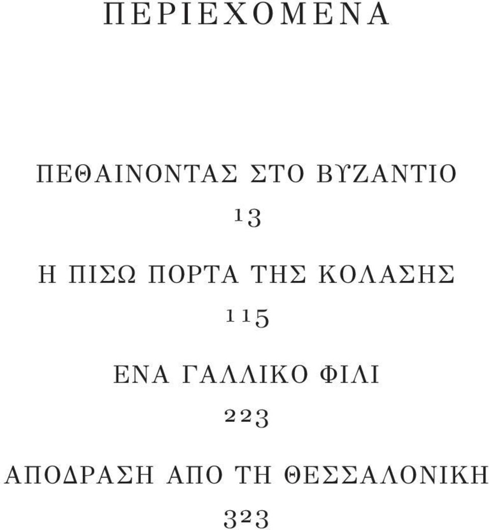 ΠΙΣΩ ΠΟΡΤΑ ΤΗΣ ΚΟΛΑΣΗΣ 115 ΕΝΑ