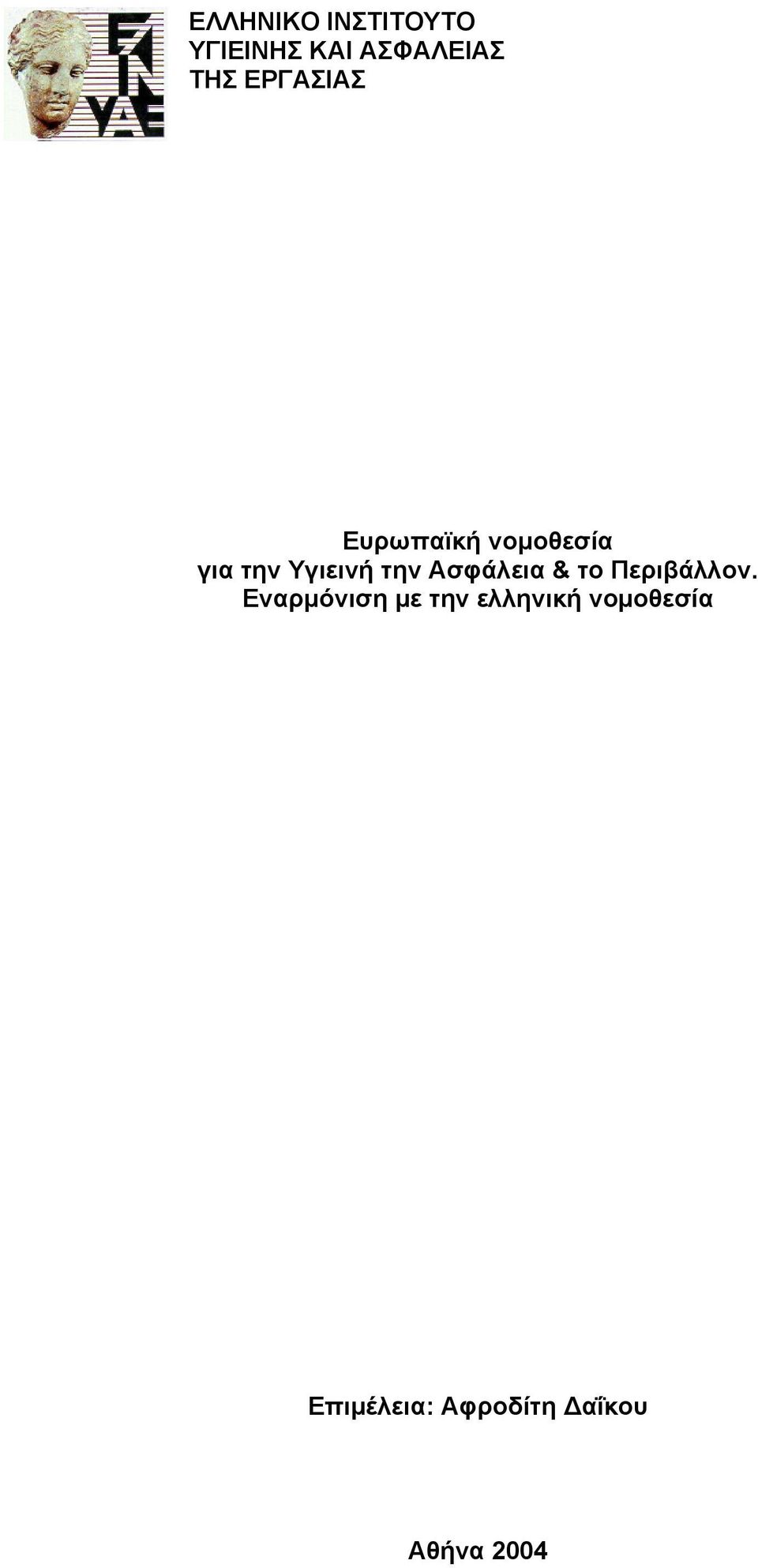 την Ασφάλεια & το Περιβάλλον.