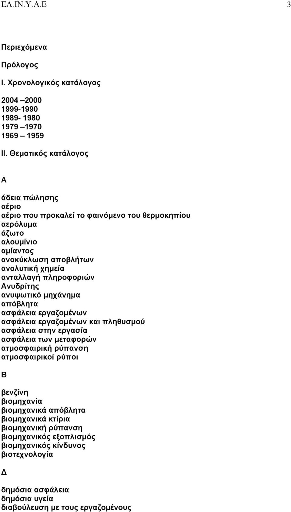 πληροφοριών Ανυδρίτης ανυψωτικό μηχάνημα απόβλητα ασφάλεια εργαζομένων ασφάλεια εργαζομένων και πληθυσμού ασφάλεια στην εργασία ασφάλεια των μεταφορών ατμοσφαιρική ρύπανση