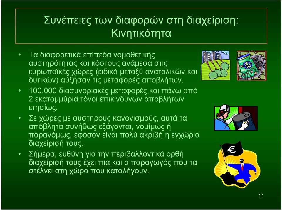 000 διασυνοριακές μεταφορές και πάνω από 2 εκατομμύρια τόνοι επικίνδυνων αποβλήτων ετησίως.