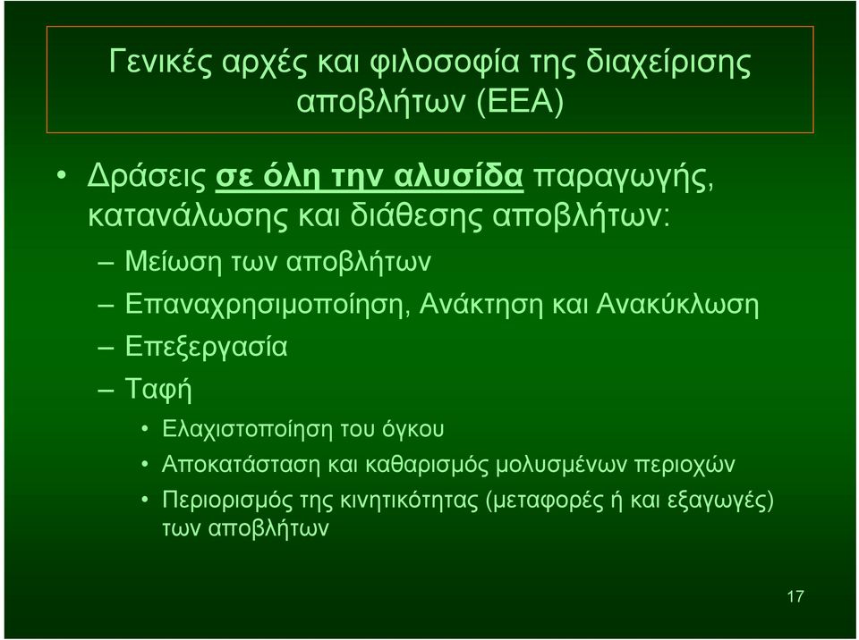 Ανάκτηση και Ανακύκλωση Επεξεργασία Ταφή Ελαχιστοποίηση του όγκου Αποκατάσταση και