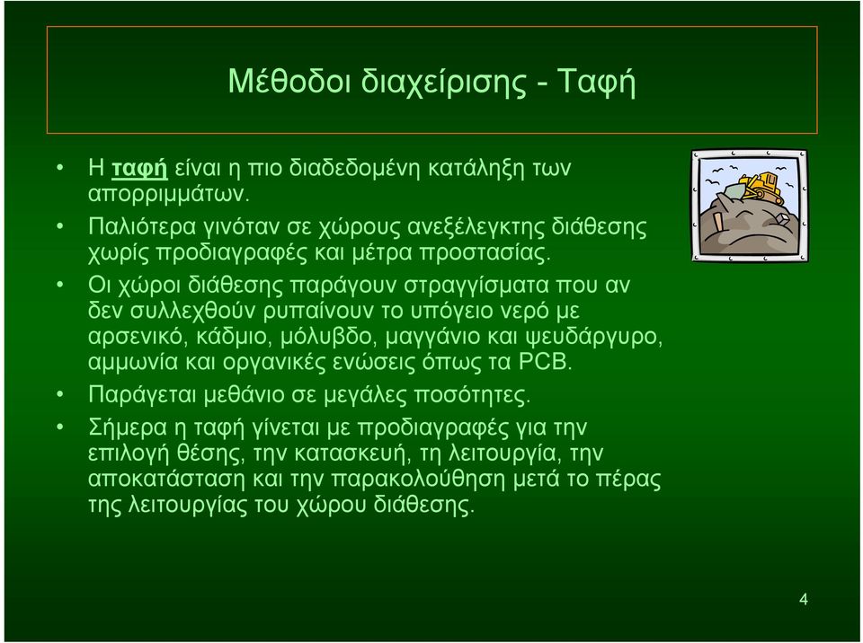 Οι χώροι διάθεσης παράγουν στραγγίσματα που αν δεν συλλεχθούν ρυπαίνουν το υπόγειο νερό με αρσενικό, κάδμιο, μόλυβδο, μαγγάνιο και ψευδάργυρο,