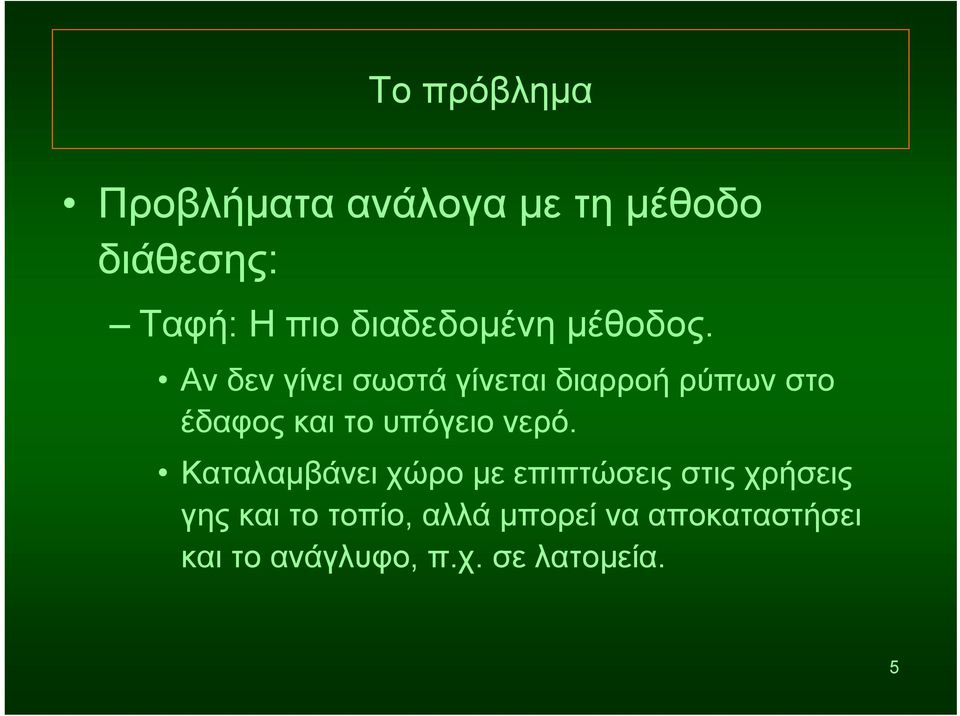 Αν δεν γίνει σωστά γίνεται διαρροή ρύπων στο έδαφος και το υπόγειο νερό.