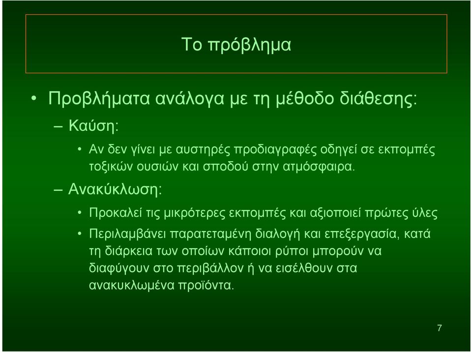 Ανακύκλωση: Προκαλεί τις μικρότερες εκπομπές και αξιοποιεί πρώτες ύλες Περιλαμβάνει παρατεταμένη