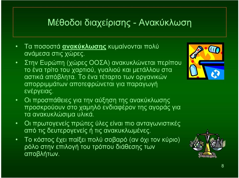 Το ένα τέταρτο των οργανικών απορριμμάτων αποτεφρώνεται για παραγωγή ενέργειας.