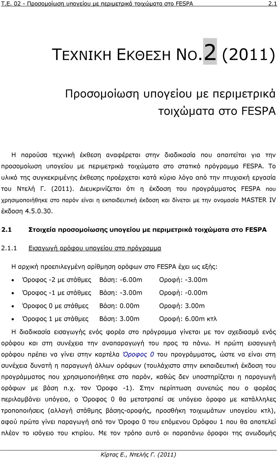 πρόγραμμα FESPA. Το υλικό της συγκεκριμένης έκθεσης προέρχεται κατά κύριο λόγο από την πτυχιακή εργασία του Ντελή Γ. (2011).