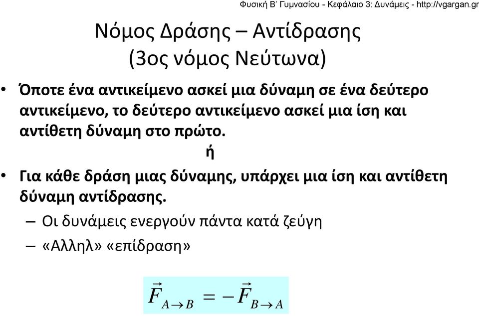 αντίθετη δύναμη στο πρώτο.