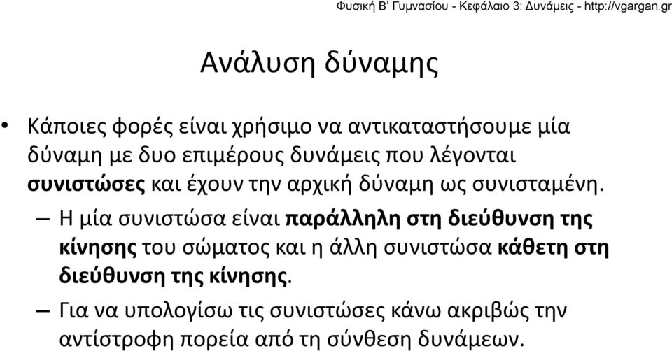 Η μία συνιστώσα είναι παράλληλη στη διεύθυνση της κίνησης του σώματος και η άλλη συνιστώσα