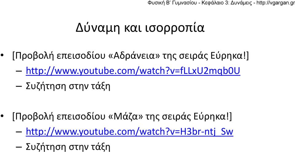 v=fllxu2mqb0u Συζήτηση στην τάξη [Προβολή επεισοδίου «Μάζα»