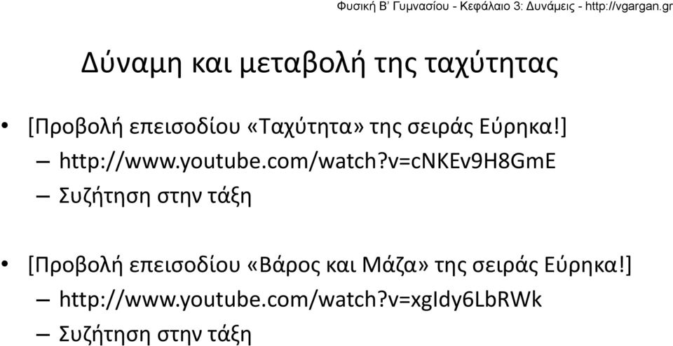 v=cnkev9h8gme Συζήτηση στην τάξη [Προβολή επεισοδίου «Βάρος και