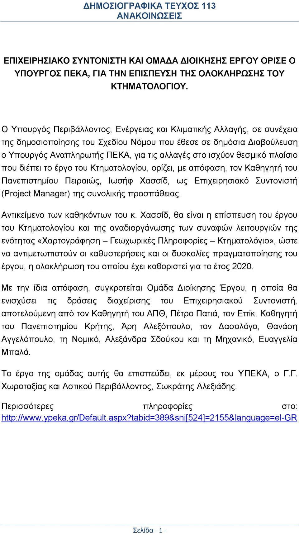 θεσμικό πλαίσιο που διέπει το έργο του Κτηματολογίου, ορίζει, με απόφαση, τον Καθηγητή του Πανεπιστημίου Πειραιώς, Ιωσήφ Χασσίδ, ως Επιχειρησιακό Συντονιστή (Project Manager) της συνολικής