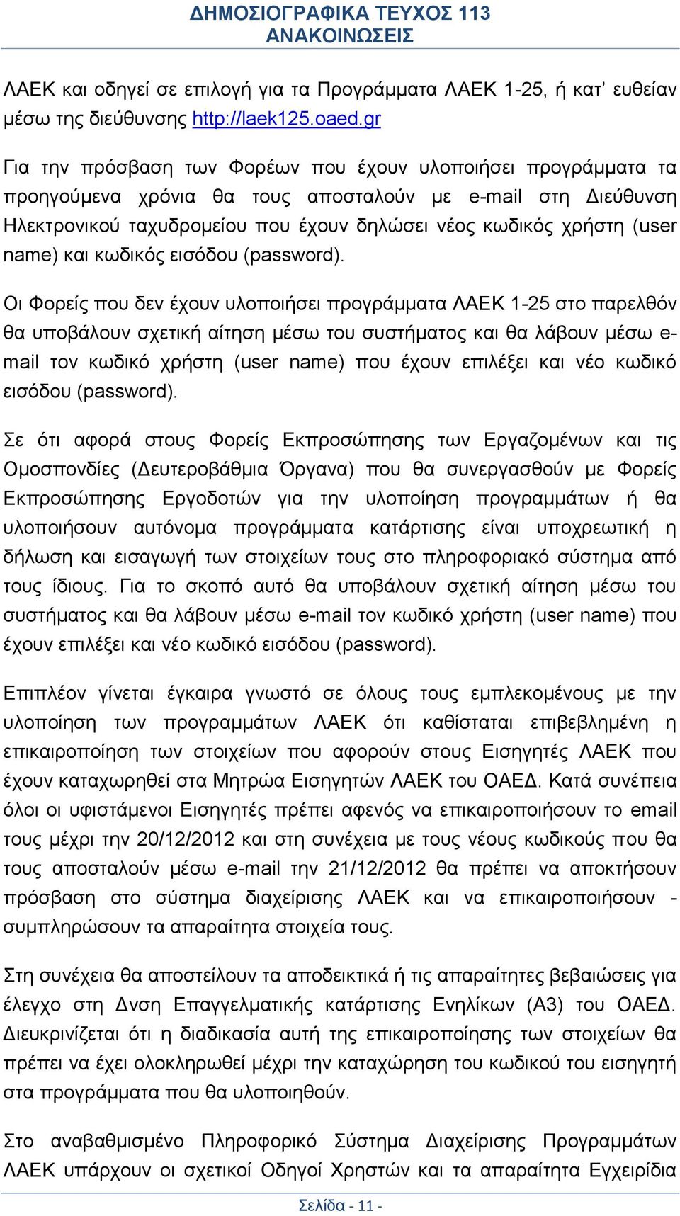 name) και κωδικός εισόδου (password).