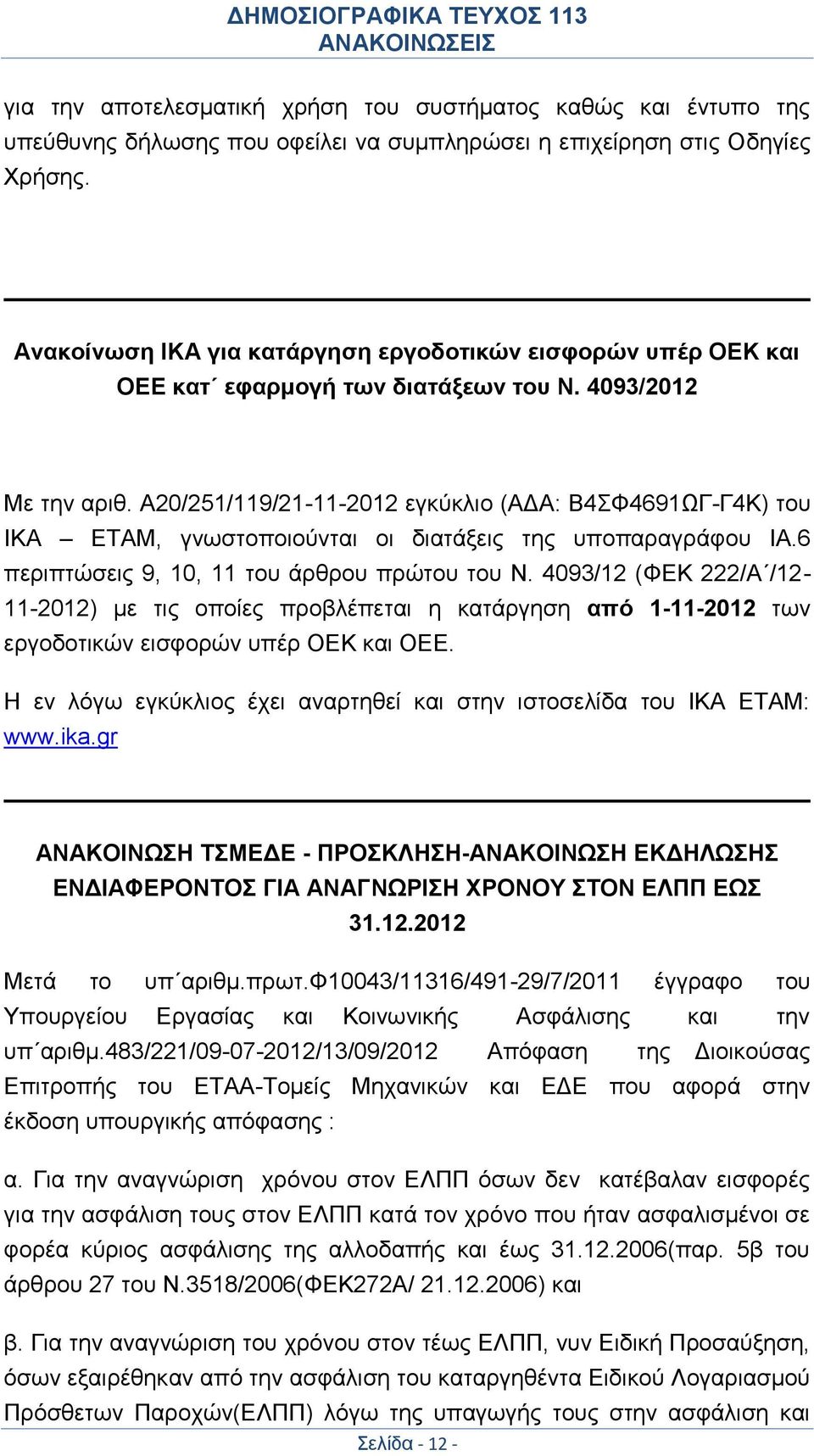 Α20/251/119/21-11-2012 εγκύκλιο (ΑΔΑ: Β4ΣΦ4691ΩΓ-Γ4Κ) του ΙΚΑ ΕΤΑΜ, γνωστοποιούνται οι διατάξεις της υποπαραγράφου ΙΑ.6 περιπτώσεις 9, 10, 11 του άρθρου πρώτου του Ν.