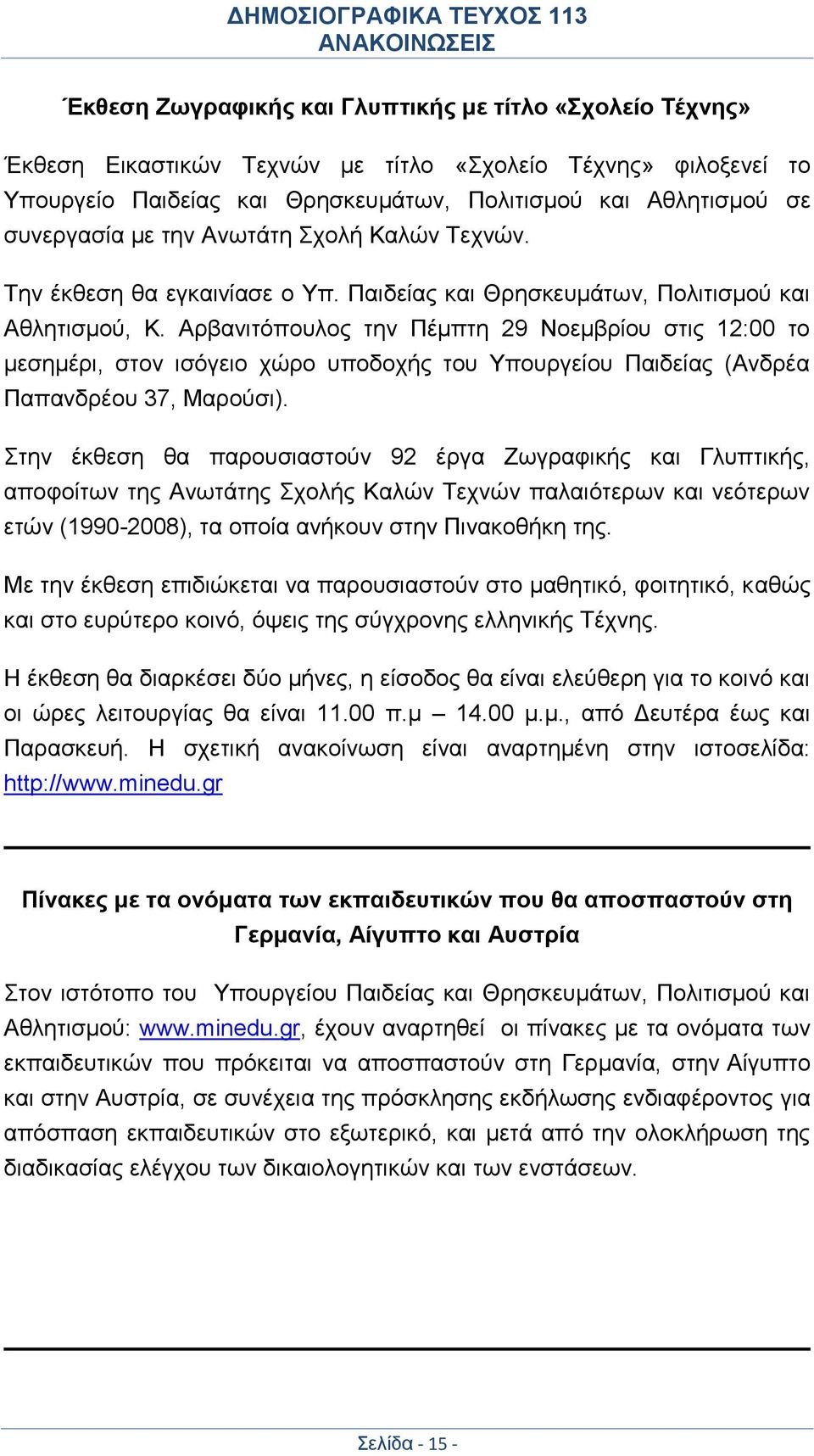 Αρβανιτόπουλος την Πέμπτη 29 Νοεμβρίου στις 12:00 το μεσημέρι, στον ισόγειο χώρο υποδοχής του Υπουργείου Παιδείας (Ανδρέα Παπανδρέου 37, Μαρούσι).