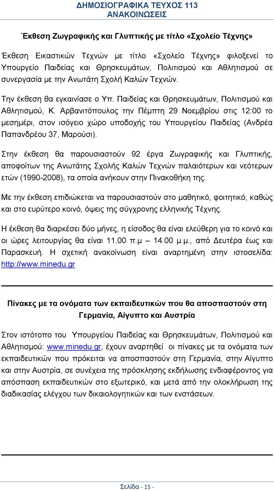 Αρβανιτόπουλος την Πέμπτη 29 Νοεμβρίου στις 12:00 το μεσημέρι, στον ισόγειο χώρο υποδοχής του Υπουργείου Παιδείας (Ανδρέα Παπανδρέου 37, Μαρούσι).