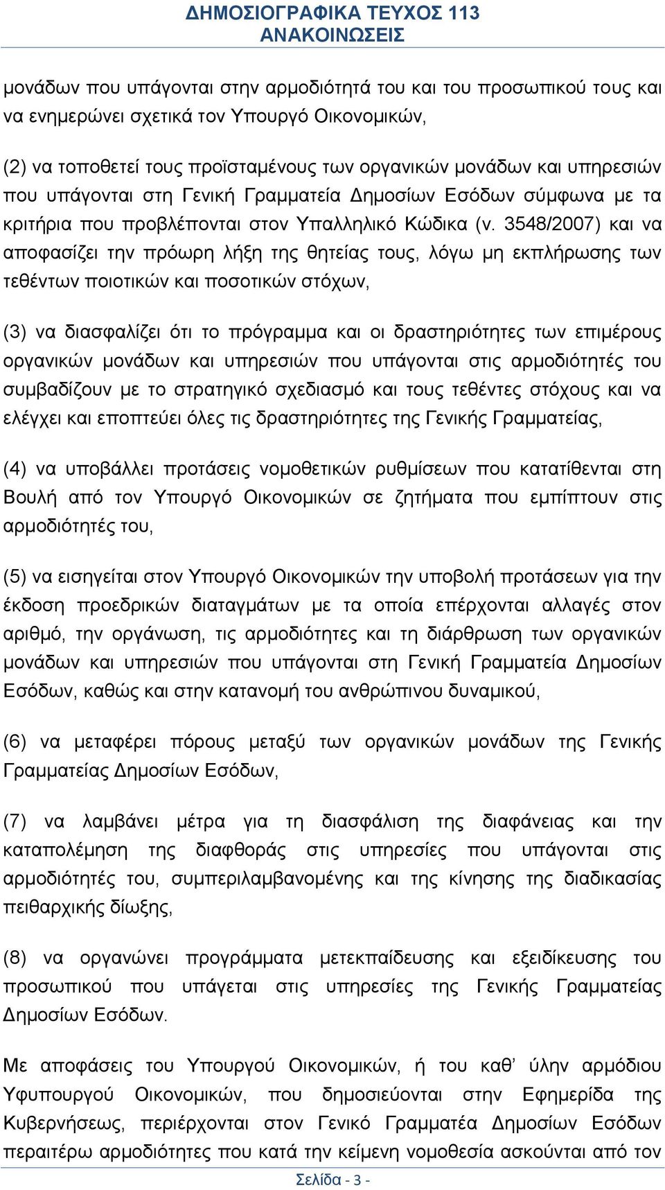 3548/2007) και να αποφασίζει την πρόωρη λήξη της θητείας τους, λόγω μη εκπλήρωσης των τεθέντων ποιοτικών και ποσοτικών στόχων, (3) να διασφαλίζει ότι το πρόγραμμα και οι δραστηριότητες των επιμέρους