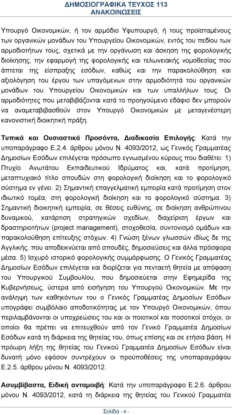 του οργανικών μονάδων του Υπουργείου Οικονομικών και των υπαλλήλων τους.