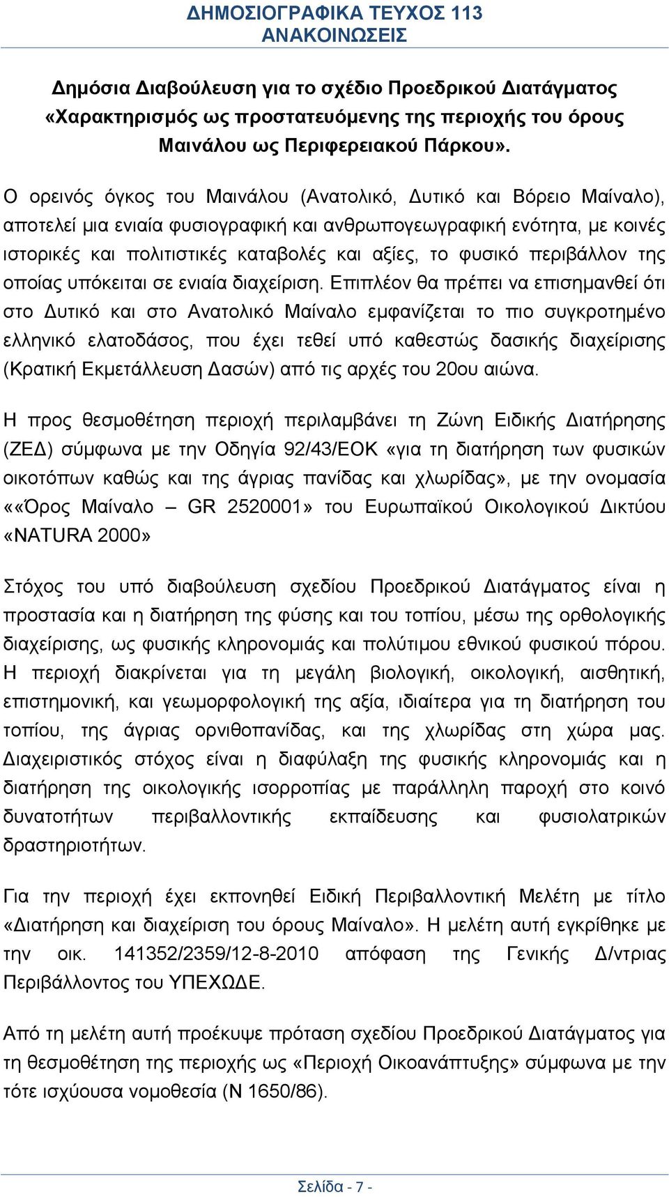 φυσικό περιβάλλον της οποίας υπόκειται σε ενιαία διαχείριση.