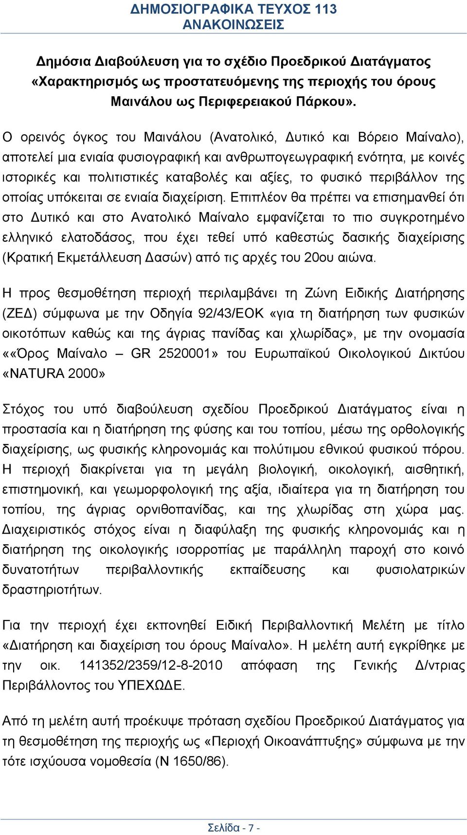 φυσικό περιβάλλον της οποίας υπόκειται σε ενιαία διαχείριση.