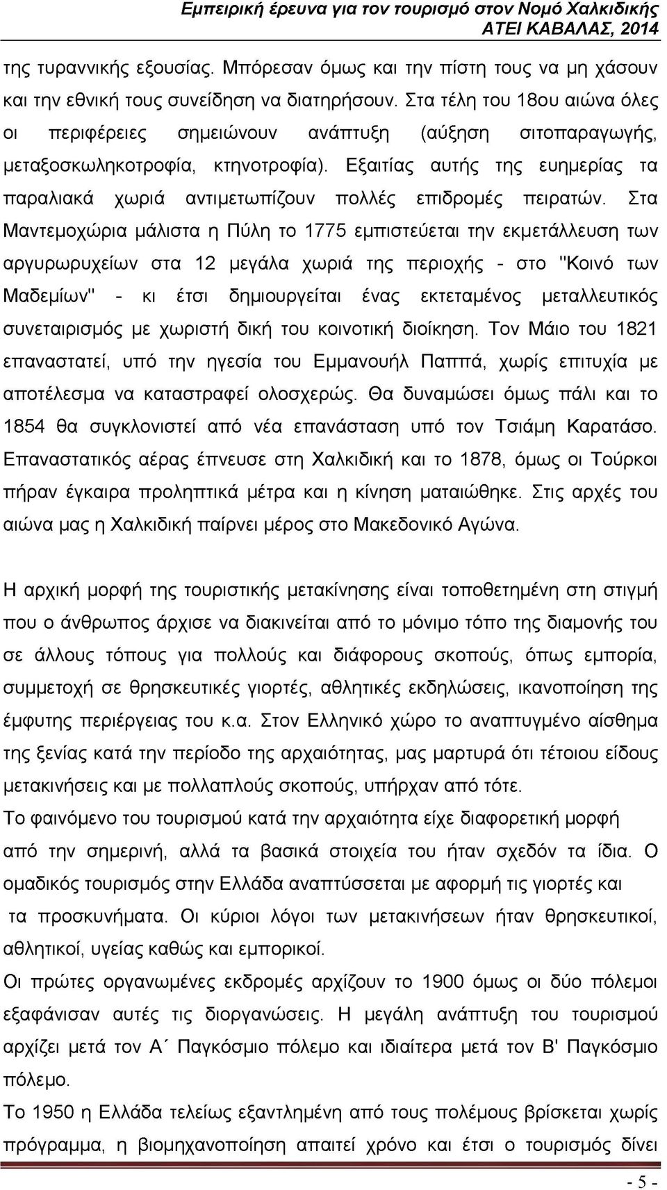 Εξαιτίας αυτής της ευημερίας τα παραλιακά χωριά αντιμετωπίζουν πολλές επιδρομές πειρατών.