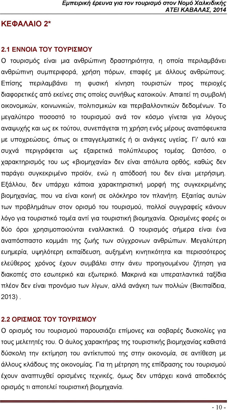 Απαιτεί τη συμβολή οικονομικών, κοινωνικών, πολιτισμικών και περιβαλλοντικών δεδομένων.