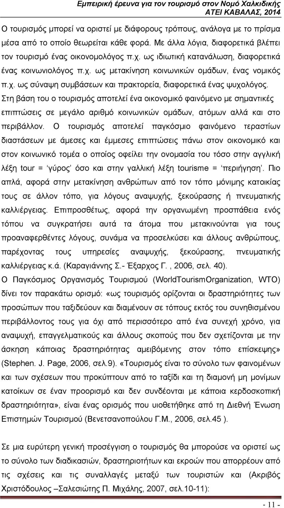 Στη βάση του ο τουρισμός αποτελεί ένα οικονομικό φαινόμενο με σημαντικές επιπτώσεις σε μεγάλο αριθμό κοινωνικών ομάδων, ατόμων αλλά και στο περιβάλλον.