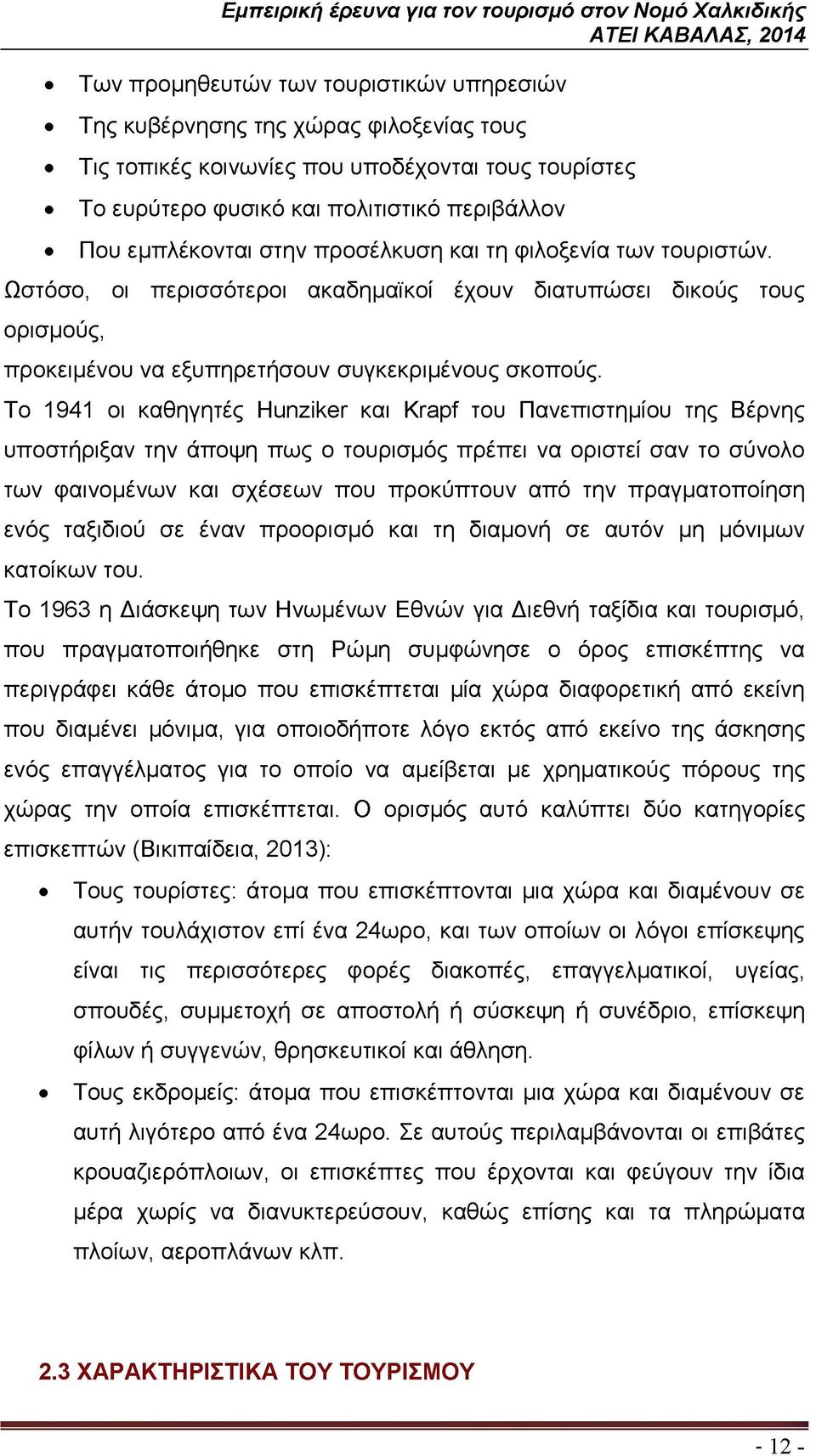 Το 1941 οι καθηγητές Hunziker και Krapf του Πανεπιστημίου της Βέρνης υποστήριξαν την άποψη πως ο τουρισμός πρέπει να οριστεί σαν το σύνολο των φαινομένων και σχέσεων που προκύπτουν από την