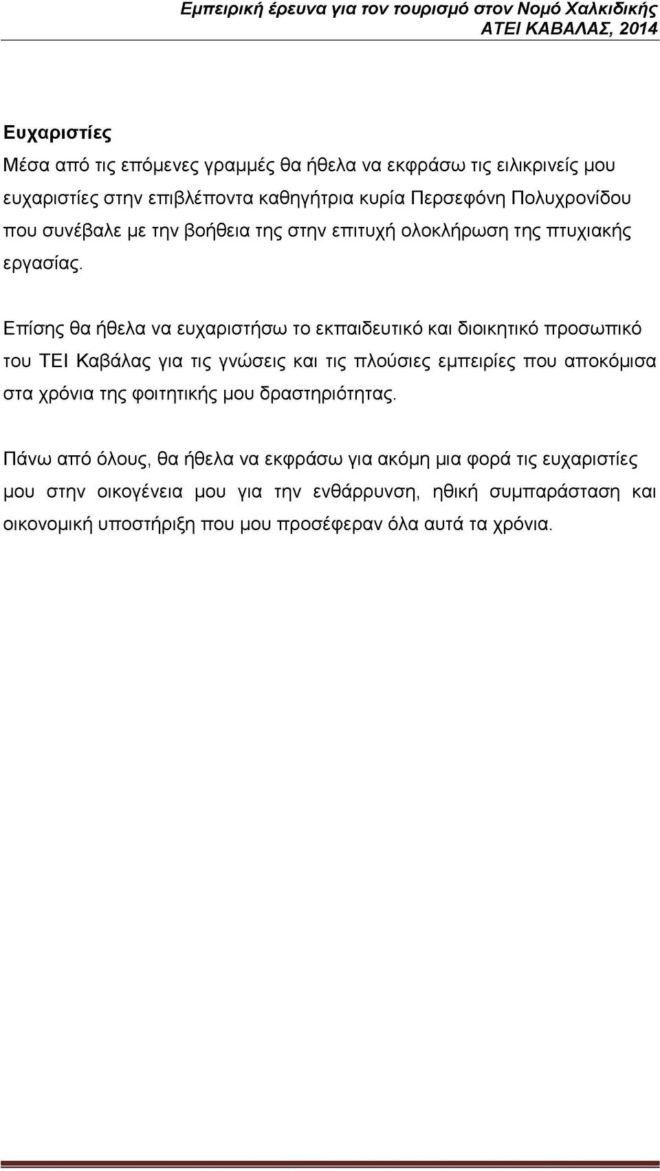 Επίσης θα ήθελα να ευχαριστήσω το εκπαιδευτικό και διοικητικό προσωπικό του ΤΕΙ Καβάλας για τις γνώσεις και τις πλούσιες εμπειρίες που αποκόμισα στα