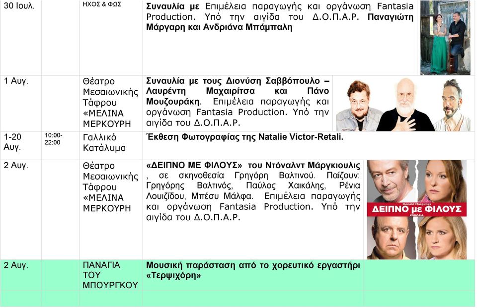 Υπό την αιγίδα του Δ.Ο.Π.Α.Ρ. Έκθεση Φωτογραφίας της Natalie Victor-Retali. «ΔΕΙΠΝΟ ΜΕ ΦΙΛΟΥΣ» του Ντόναλντ Μάργκιουλις, σε σκηνοθεσία Γρηγόρη Βαλτινού.