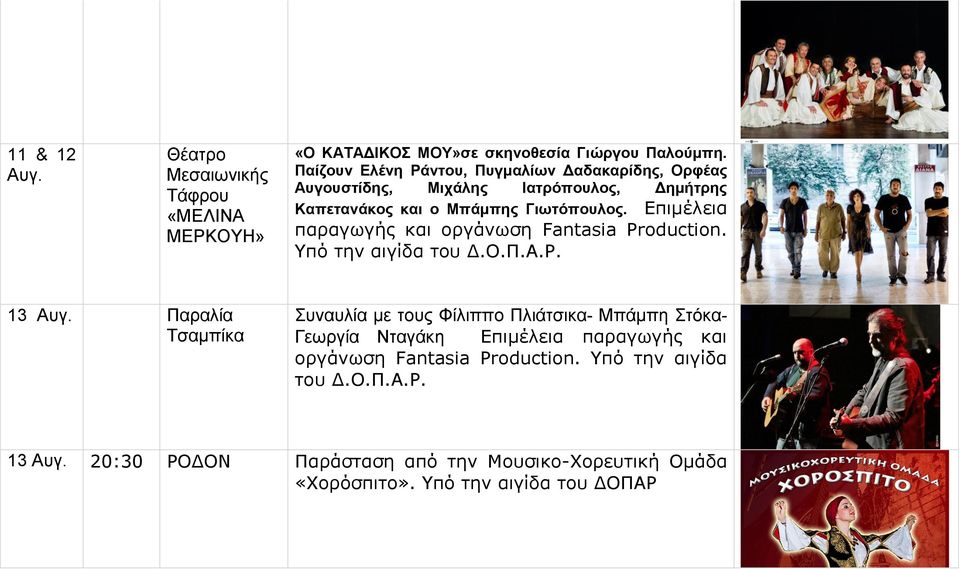 Επιμέλεια παραγωγής και οργάνωση Fantasia Production. Υπό την αιγίδα του Δ.Ο.Π.Α.Ρ. 13 Αυγ.