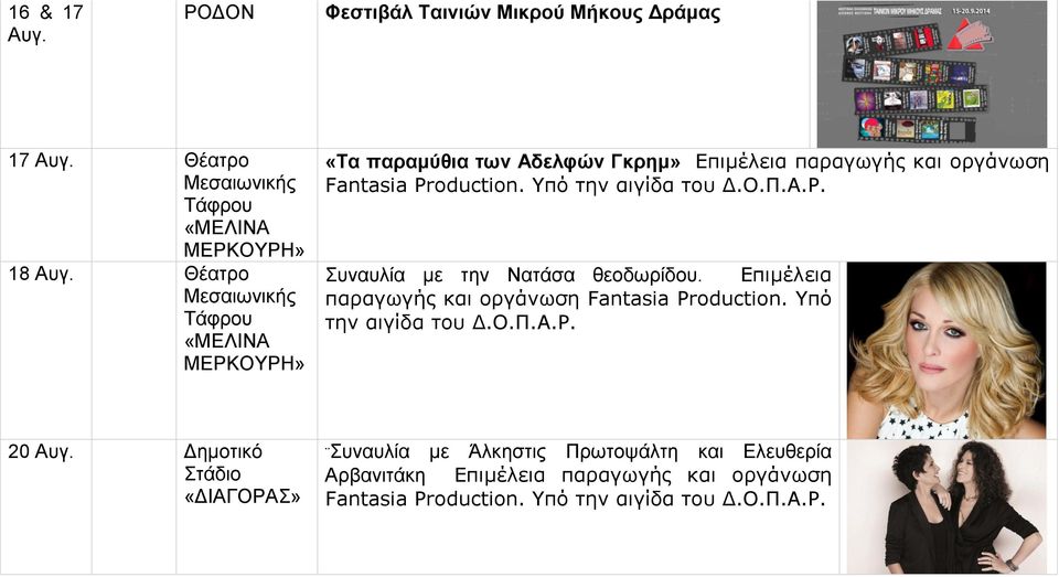 Συναυλία με την Νατάσα θεοδωρίδου. Επιμέλεια παραγωγής και οργάνωση Fantasia Production. Υπό την αιγίδα του Δ.Ο.Π.Α.Ρ.