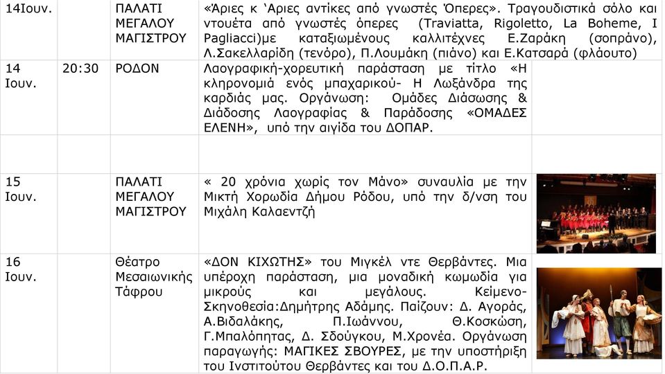 Λουμάκη (πιάνο) και Ε.Κατσαρά (φλάουτο) 20:30 ΡΟΔΟΝ Λαογραφική-χορευτική παράσταση με τίτλο «Η κληρονομιά ενός μπαχαρικού- Η Λωξάνδρα της καρδιάς μας.