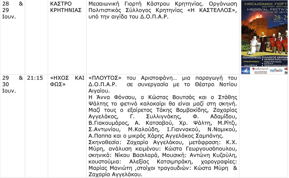 Μαζί τους ο εξαίρετος Τάκης Βαμβακίδης, Ζαχαρίας Αγγελάκος, Γ. Συλλιγνάκης, Φ. Αδαμίδου, Β.Γιακουμάρος, Α. Κατσαβού, Χρ. Ψάλτη, Μ.Ρίτζι, Σ.Αντωνίου, Μ.Καλούδη, Ι.Γιαννακού, Ν.Νομικού, Α.