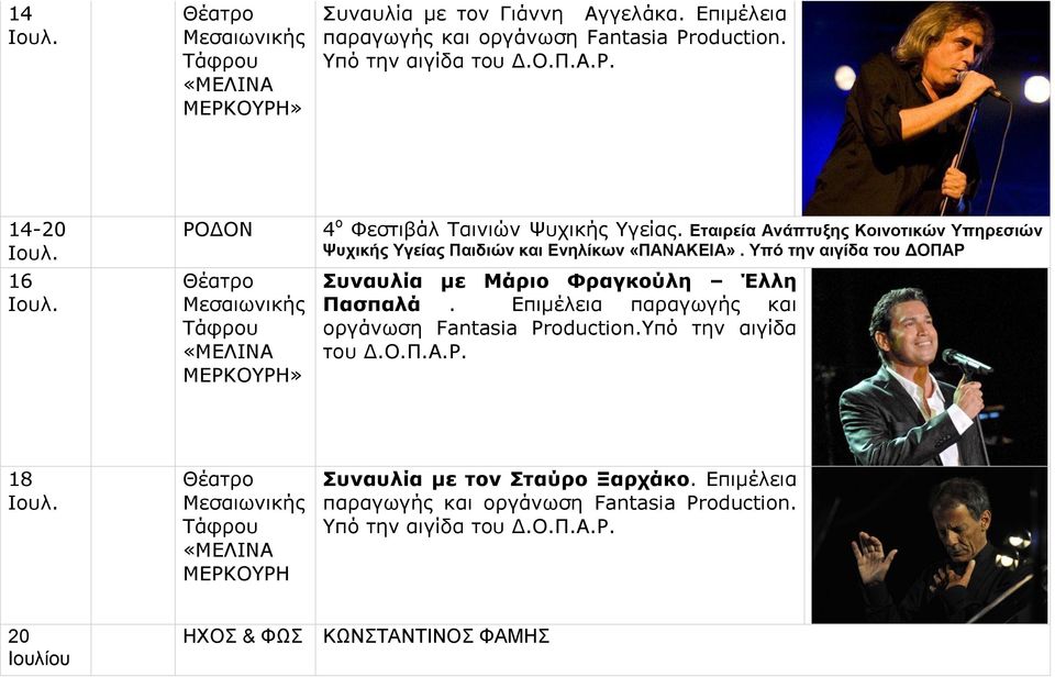 Υπό την αιγίδα του ΔΟΠΑΡ Συναυλία με Μάριο Φραγκούλη Έλλη Πασπαλά. Επιμέλεια παραγωγής και οργάνωση Fantasia Production.Υπό την αιγίδα του Δ.Ο.Π.Α.Ρ. 18 Ιουλ.