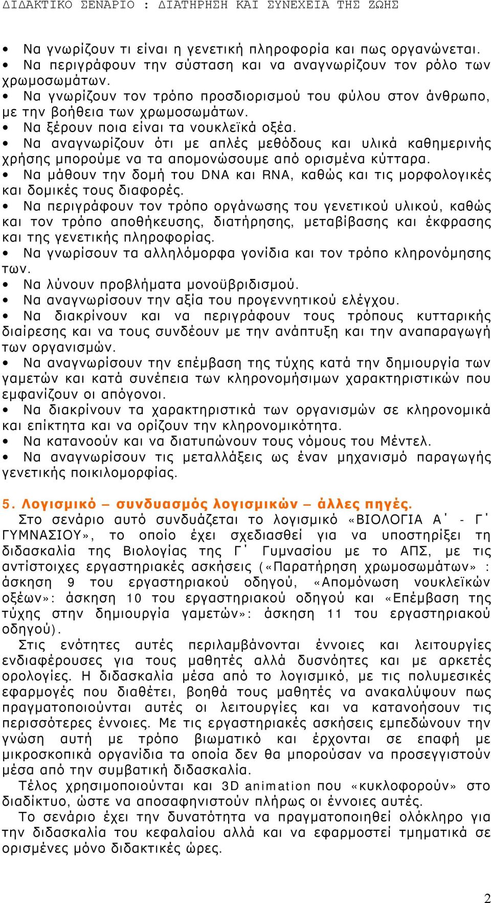 Να αναγνωρίζουν ότι με απλές μεθόδους και υλικά καθημερινής χρήσης μπορούμε να τα απομονώσουμε από ορισμένα κύτταρα.