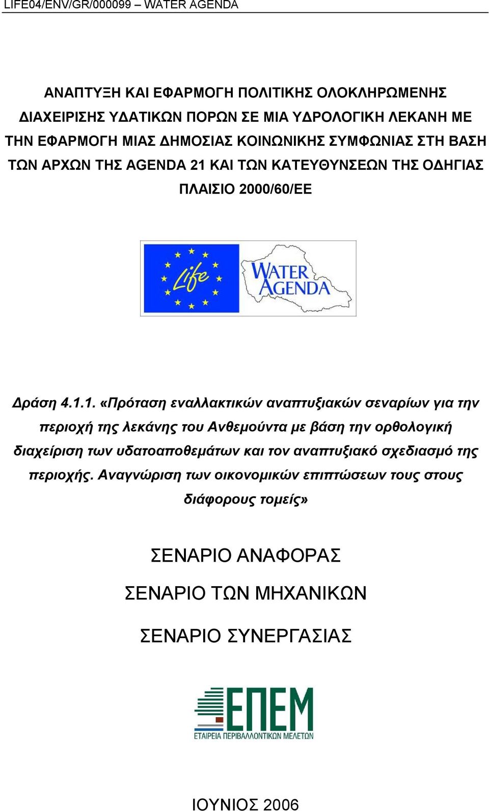 ΚΑΙ ΤΩΝ ΚΑΤΕΥΘΥΝΣΕΩΝ ΤΗΣ ΟΔΗΓΙΑΣ ΠΛΑΙΣΙΟ 2000/60/ΕΕ Δράση 4.1.