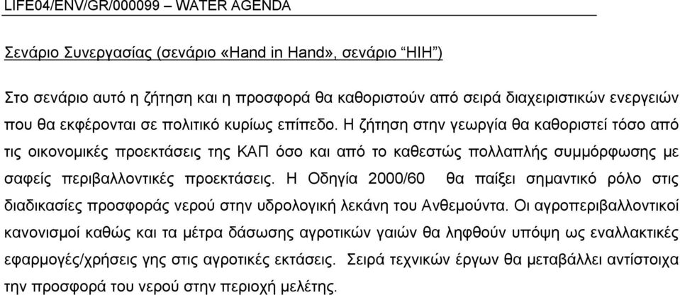 Η Οδηγία 2000/60 θα παίξει σημαντικό ρόλο στις διαδικασίες προσφοράς νερού στην υδρολογική λεκάνη του Ανθεμούντα.