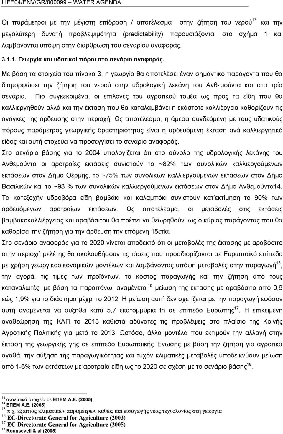Με βάση τα στοιχεία του πίνακα 3, η γεωργία θα αποτελέσει έναν σημαντικό παράγοντα που θα διαμορφώσει την ζήτηση του νερού στην υδρολογική λεκάνη του Ανθεμούντα και στα τρία σενάρια.