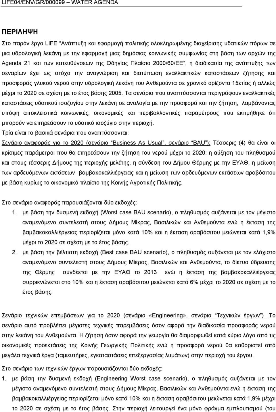 γλυκού νερού στην υδρολογική λεκάνη του Ανθεμούντα σε χρονικό ορίζοντα 15ετίας ή αλλιώς μέχρι το 2020 σε σχέση με το έτος βάσης 2005.