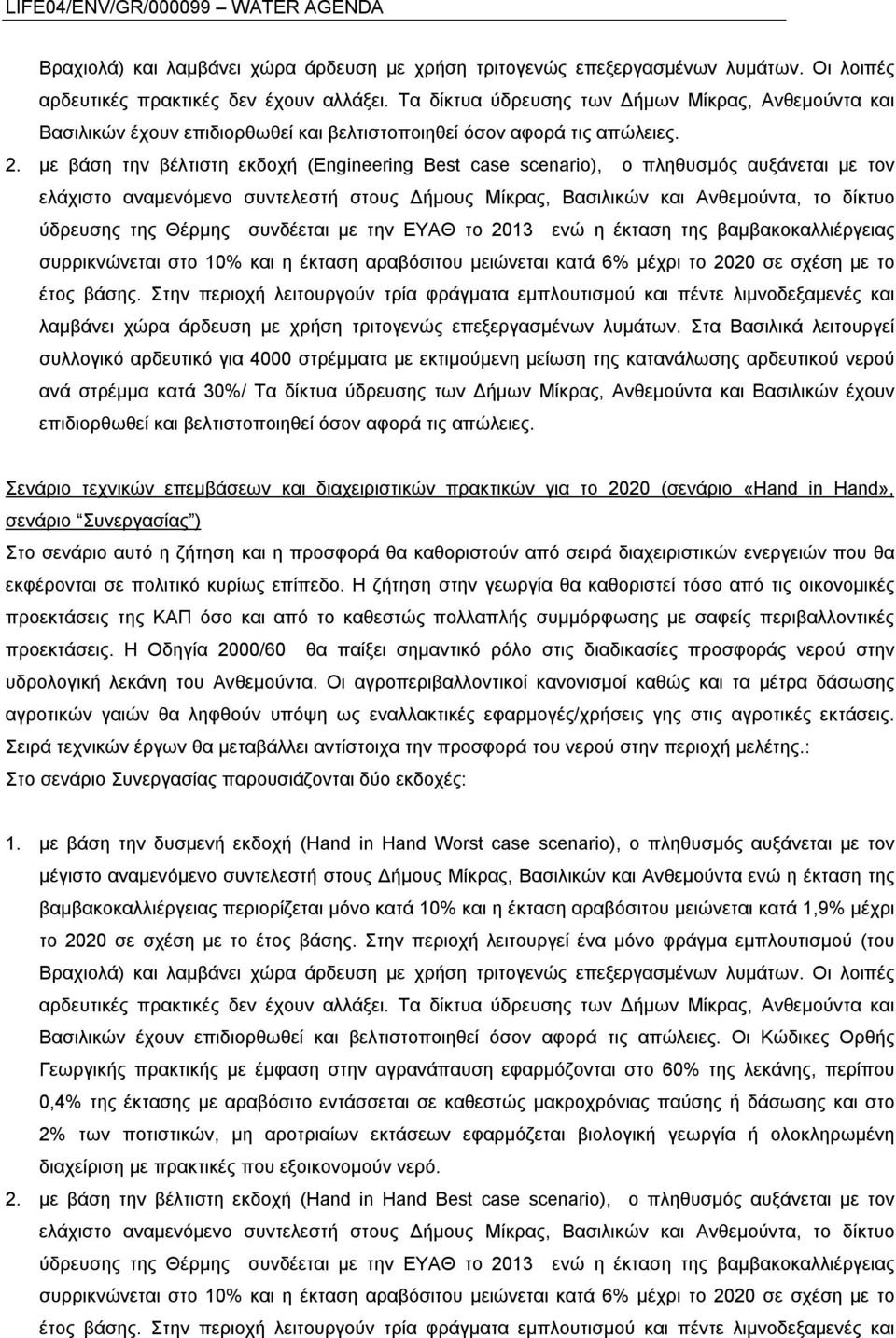 με βάση την βέλτιστη εκδοχή (Engineering Best case scenario), ο πληθυσμός αυξάνεται με τον ελάχιστο αναμενόμενο συντελεστή στους Δήμους Μίκρας, Βασιλικών και Ανθεμούντα, το δίκτυο ύδρευσης της Θέρμης