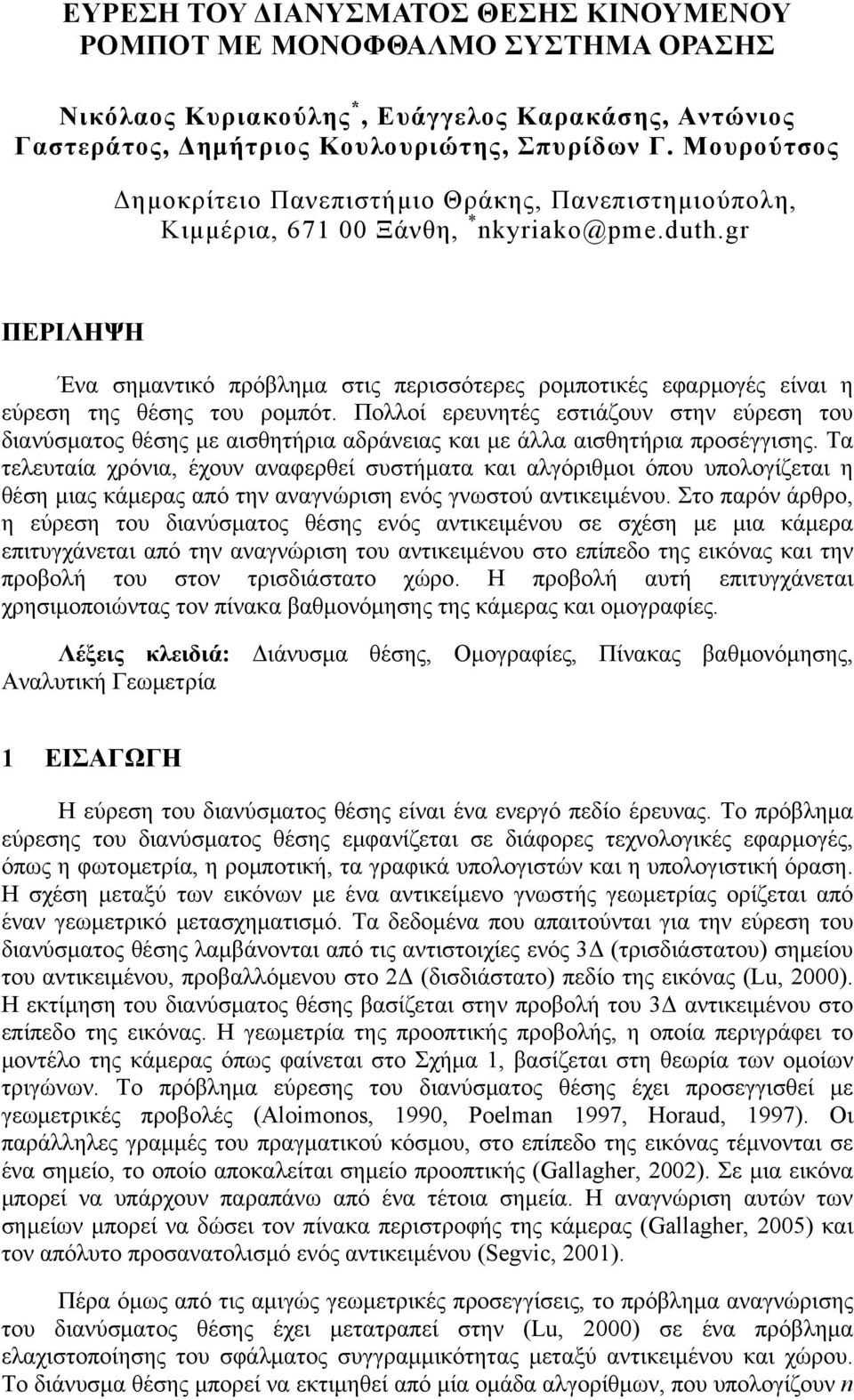 gr ΠΕΡΙΛΗΨΗ Ένα σημαντικό πρόβλημα στις περισσότερες ρομποτικές εφαρμογές είναι η εύρεση της θέσης του ρομπότ.