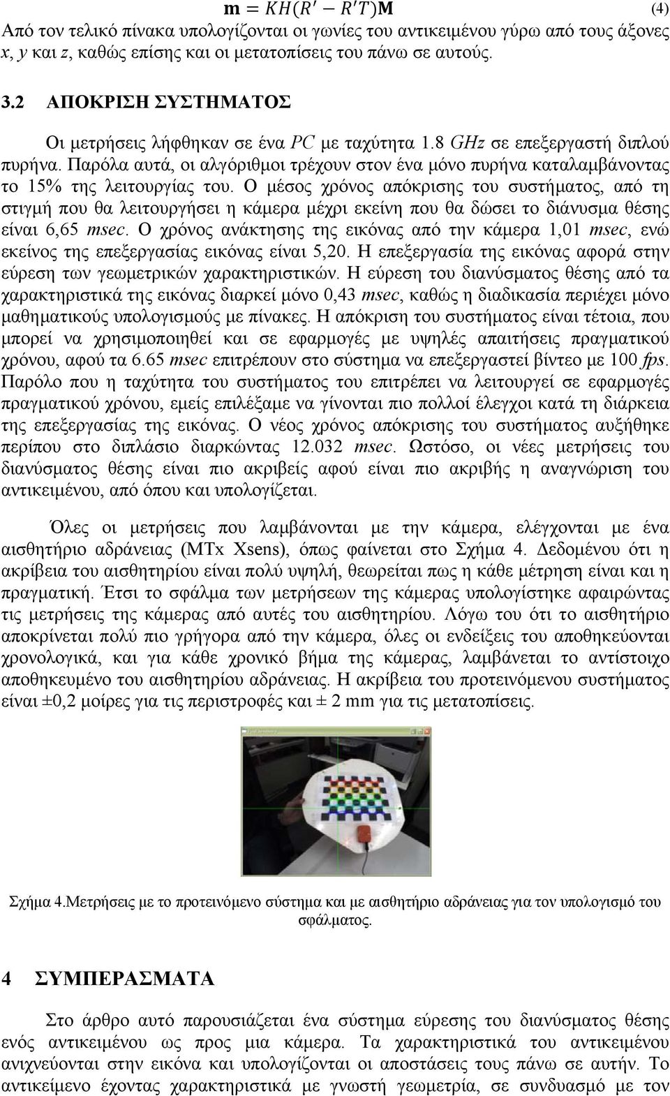 Παρόλα αυτά, οι αλγόριθμοι τρέχουν στον ένα μόνο πυρήνα καταλαμβάνοντας το 15% της λειτουργίας του.