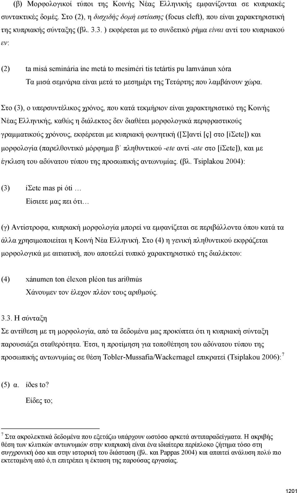 λαμβάνουν χώρα.