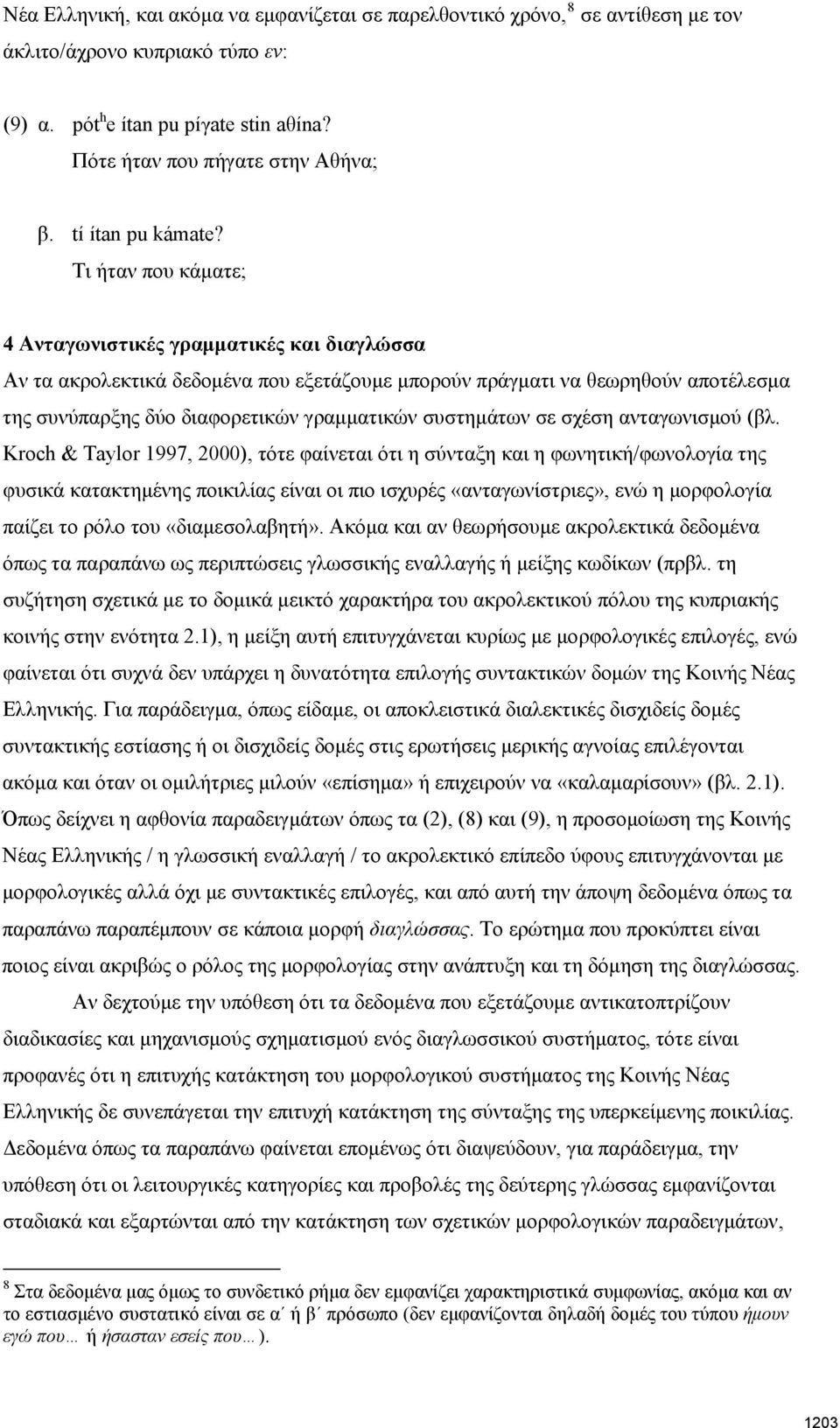 Τι ήταν που κάματε; 4 Ανταγωνιστικές γραμματικές και διαγλώσσα Αν τα ακρολεκτικά δεδομένα που εξετάζουμε μπορούν πράγματι να θεωρηθούν αποτέλεσμα της συνύπαρξης δύο διαφορετικών γραμματικών